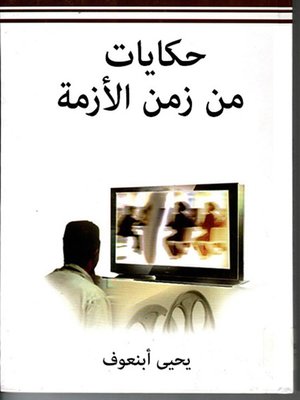 cover image of حكايات من زمن الأزمة